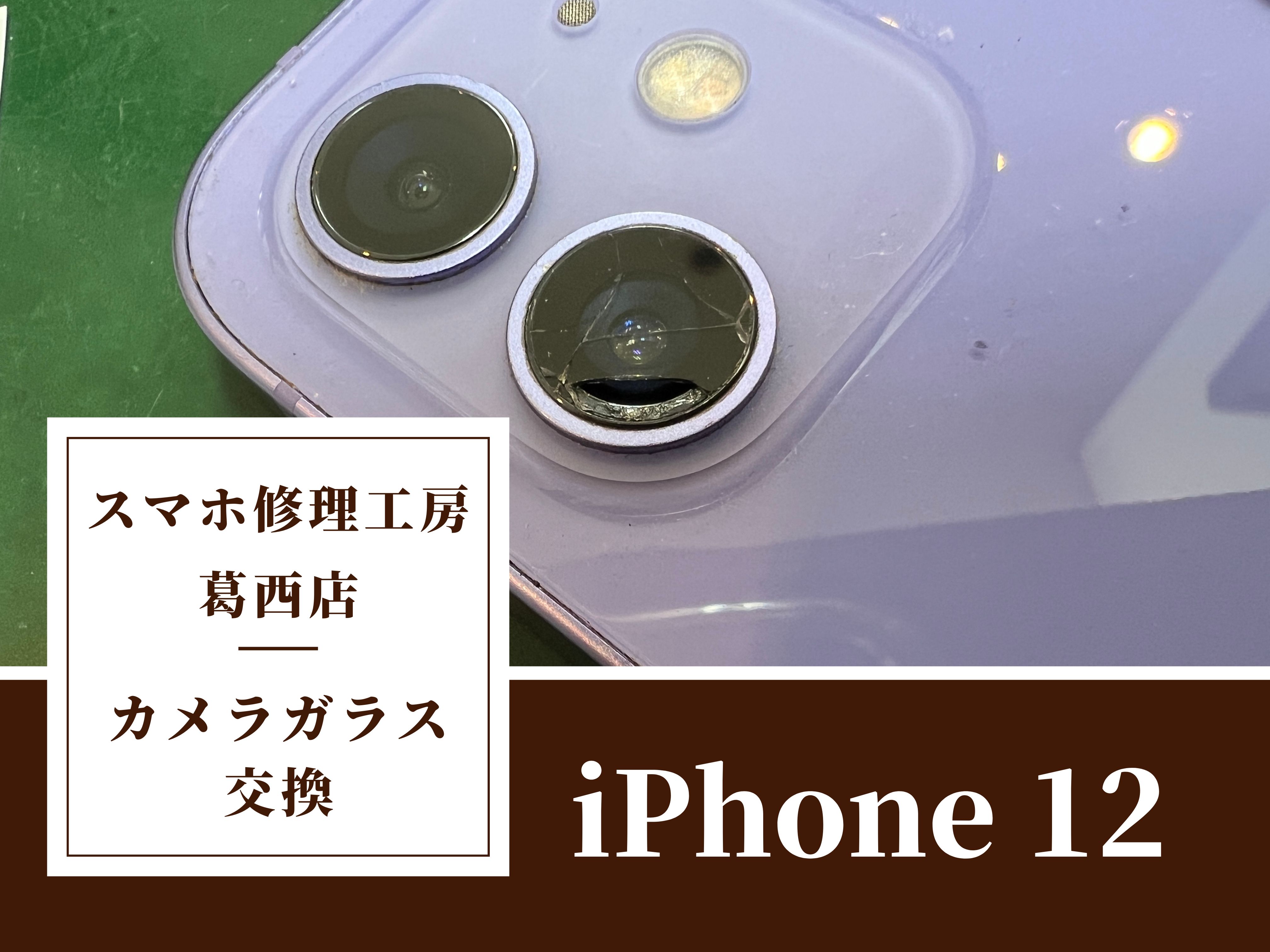 iPhone 12のカメラレンズが割れた！交換はスマホ修理工房　葛西店|割れた際はお早めにご相談を！